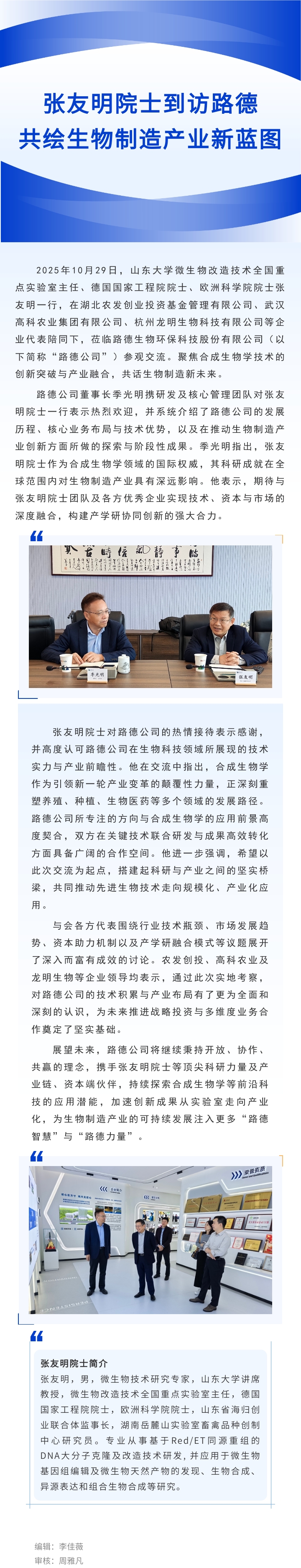 【路德·要聞】張友明院士到訪路德，共繪生物制造產(chǎn)業(yè)新藍圖.jpg